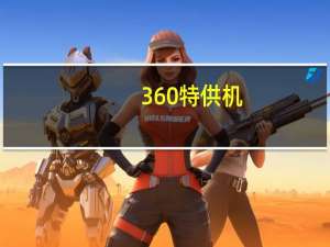 360特供机（360特供机好不好用）