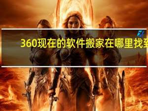 360现在的软件搬家在哪里找到（360软件搬家在哪里）