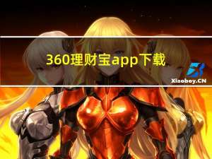360理财宝app下载（360理财宝）