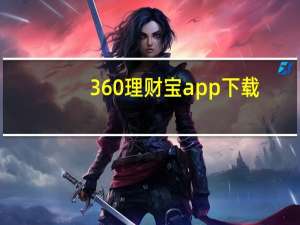 360理财宝app下载（360理财宝）