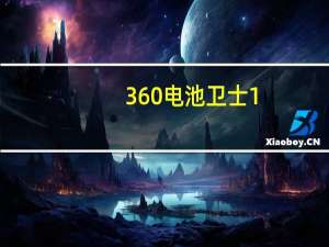 360电池卫士1.0.0（360电池卫士）