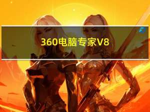 360电脑专家 V8.3.7.0 官方最新版（360电脑专家 V8.3.7.0 官方最新版功能简介）