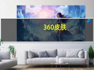 360皮肤（360皮肤中心在）