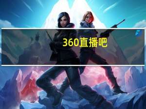 360直播吧（360火车票）