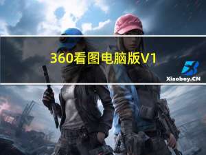 360看图电脑版 V1.0.2.1110 官方版（360看图电脑版 V1.0.2.1110 官方版功能简介）