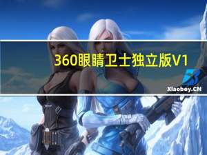 360眼睛卫士独立版 V1.0.0.1009 绿色免费版（360眼睛卫士独立版 V1.0.0.1009 绿色免费版功能简介）