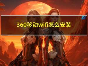 360移动wifi怎么安装（360移动wifi）