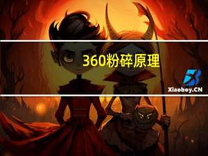 360粉碎原理（360粉碎机在哪）