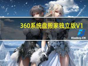 360系统盘搬家独立版 V1.1.0.1016 绿色免费版（360系统盘搬家独立版 V1.1.0.1016 绿色免费版功能简介）