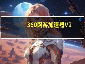 360网游加速器 V2.0.0.1040 独立版（360网游加速器 V2.0.0.1040 独立版功能简介）