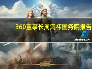 360董事长周鸿祎国务院报告（周鸿祎-360公司创始人兼董事长介绍）