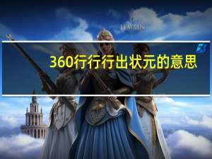 360行行行出状元的意思