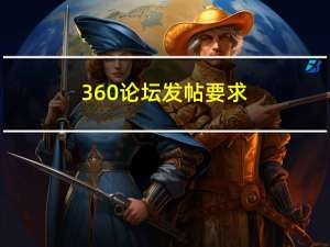 360论坛发帖要求（360论坛发帖）