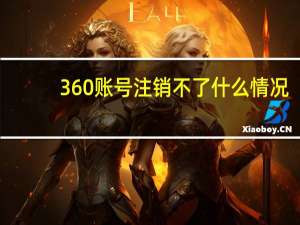 360账号注销不了什么情况（360账号注销）
