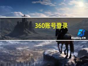 360账号登录（360账户登录）