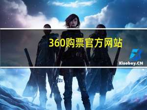 360购票官方网站（360火车票网上订票官网）