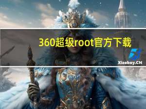 360超级root官方下载（360超级root）
