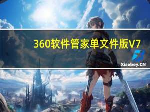 360软件管家单文件版 V7.5.0.1900 绿色免安装版（360软件管家单文件版 V7.5.0.1900 绿色免安装版功能简介）