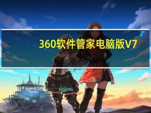 360软件管家电脑版 V7.5.0.1400 最新版（360软件管家电脑版 V7.5.0.1400 最新版功能简介）