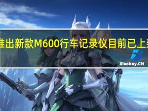 360近日推出新款M600行车记录仪目前已上架即将开启预售