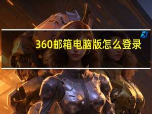 360邮箱电脑版怎么登录（360邮箱登陆首页登录）