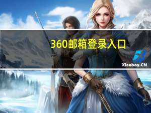 360邮箱登录入口（360邮箱登陆首页登录）