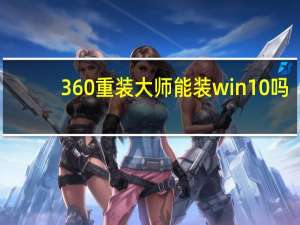 360重装大师能装win10吗（360重装大师）