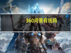 360问答有钱吗（360问答怎么赚钱）