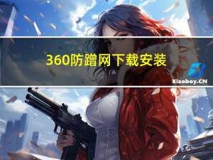 360防蹭网下载安装（360防蹭网怎么踢人）