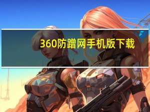 360防蹭网手机版下载（360防蹭网）