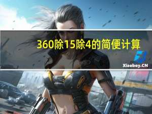 360除15除4的简便计算