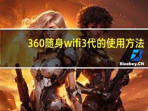 360随身wifi3代的使用方法（360随身wifi好用吗）