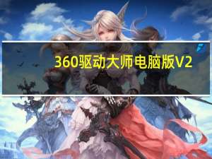 360驱动大师电脑版 V2.0.0.1830 最新免费版（360驱动大师电脑版 V2.0.0.1830 最新免费版功能简介）