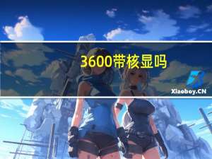 3600带核显吗