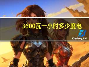 3600瓦一小时多少度电