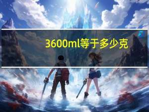 3600ml等于多少克