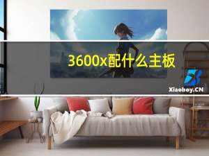 3600x配什么主板