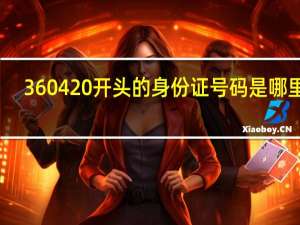 360420开头的身份证号码是哪里的
