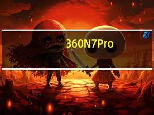 360 N7 Pro（360 n5）