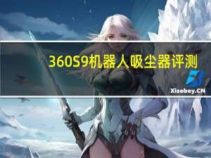 360S9机器人吸尘器评测