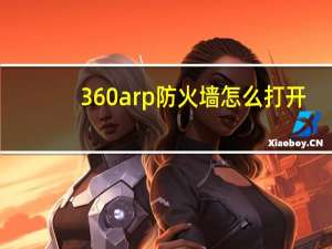 360arp防火墙怎么打开（360arp防火墙在哪设置）