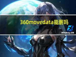 360movedata能删吗（360movedata是什么文件夹）
