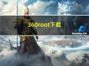 360root下载（360root）