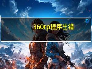 360rp程序出错（360rp）