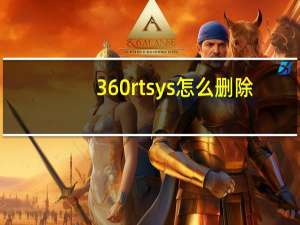360rtsys 怎么删除（360rtsys是什么文件夹）