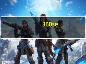 360 se://error（warn mse 360怎么处理）