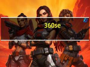 360se.exe是什么进程（teniodl.exe是什么进程）