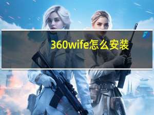 360wife怎么安装（360wifi安装程序）