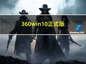 360 win10正式版（360win10）