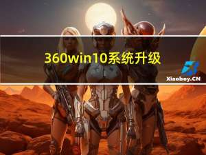 360win10系统升级（360免费升win10）